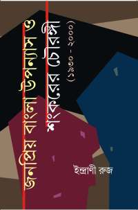 JANAPRIYO BANGLA UPANAYASH O SHANKARER CHOWRANGI